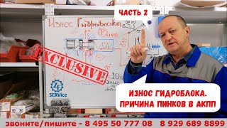 видео: ч.2 продолжение. Износ гидроблока. Причина пинков в АКПП. картинка: ч.2 продолжение. Износ гидроблока. Причина пинков в АКПП.