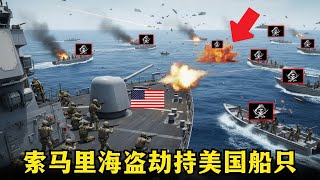 Download Lagu 35艘索马里海盗船袭击美军后勤舰，凌晨3点爆发激烈交火 MP3