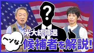 今アメリカで注目の候補者！ラマスワミ氏とロバート・ケネディJr氏とは？【2024年大統領選挙】