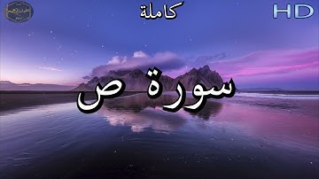سورة ص كاملة للشيخ عبد الرحمن العوسي | Al Sheikh Abdul Rahman  🌹❤