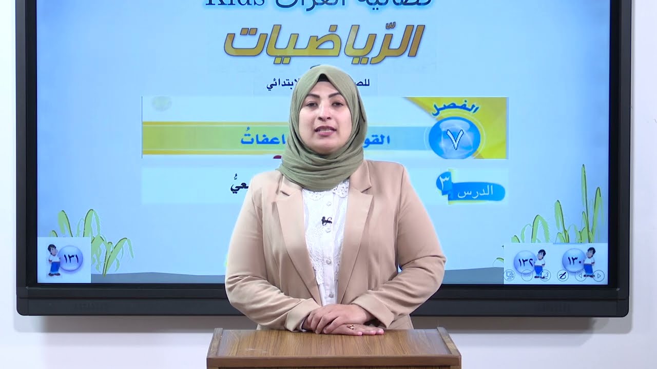 الرياضيات - الخامس الابتدائي - الفصل السابع , المربع الكامل و الجذر التربيعي , الجزء الاول