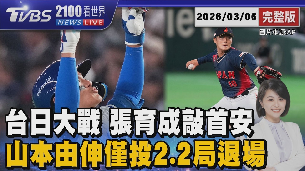 台日大戰 張育成敲出中華隊首安 山本由伸對台灣丟2.2局退場20260306｜2100TVBS看世界完整版｜TVBS新聞@TVBSNEWS02
