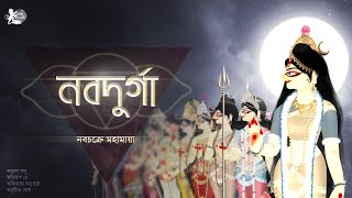 —|| NAVADURGA ||—||~ নবদুর্গা ~|| || নবচক্রে মহামায়া || Tale of Navadurgas
