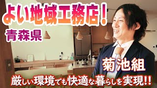 【よい地域工務店】厳しい環境でも快適な暮らしを実現！菊池組！青森県スタイリッシュなパッシブデザインの高性能な家づくり！！ #よい地域工務店