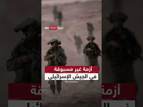 أزمة قيادة غير مسبوقة في الجيش الإسرائيلي