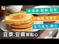 【食材妙用】豆漿.豆腐做點心～清爽健康！冰淇淋、鬆餅、豆花、小饅頭、布朗尼、生巧克力、起士| 台灣好食材 Fooding