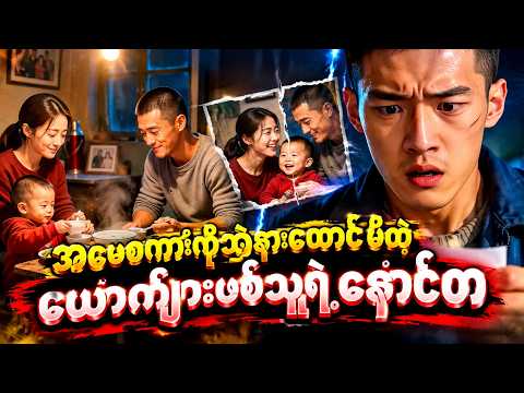 အမေစကားကိုဘဲနားထောင်မိတဲ့ယောက်ျားဖစ်သူရဲ့နောင်တ