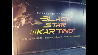 BlackStar Karting в Санкт-Петербурге 2022