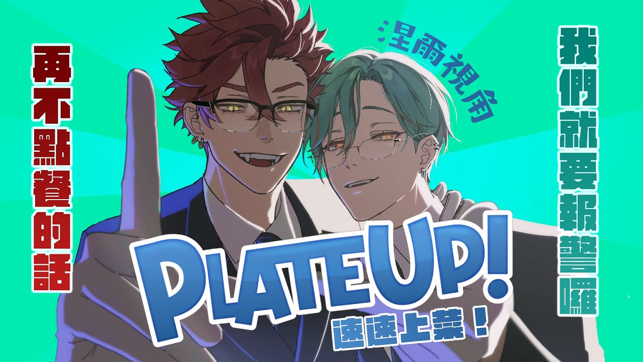 ⚕︎初雙人連動！當黑手黨老大跟男公關一起開餐廳會發生什麼事？！ - PlateUp!  feat. 