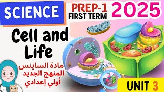 Cell and Life | Science Prep-1- Unite-3 Lesson-1- ساينس أولي إعدادي المنهج الجديد 2025