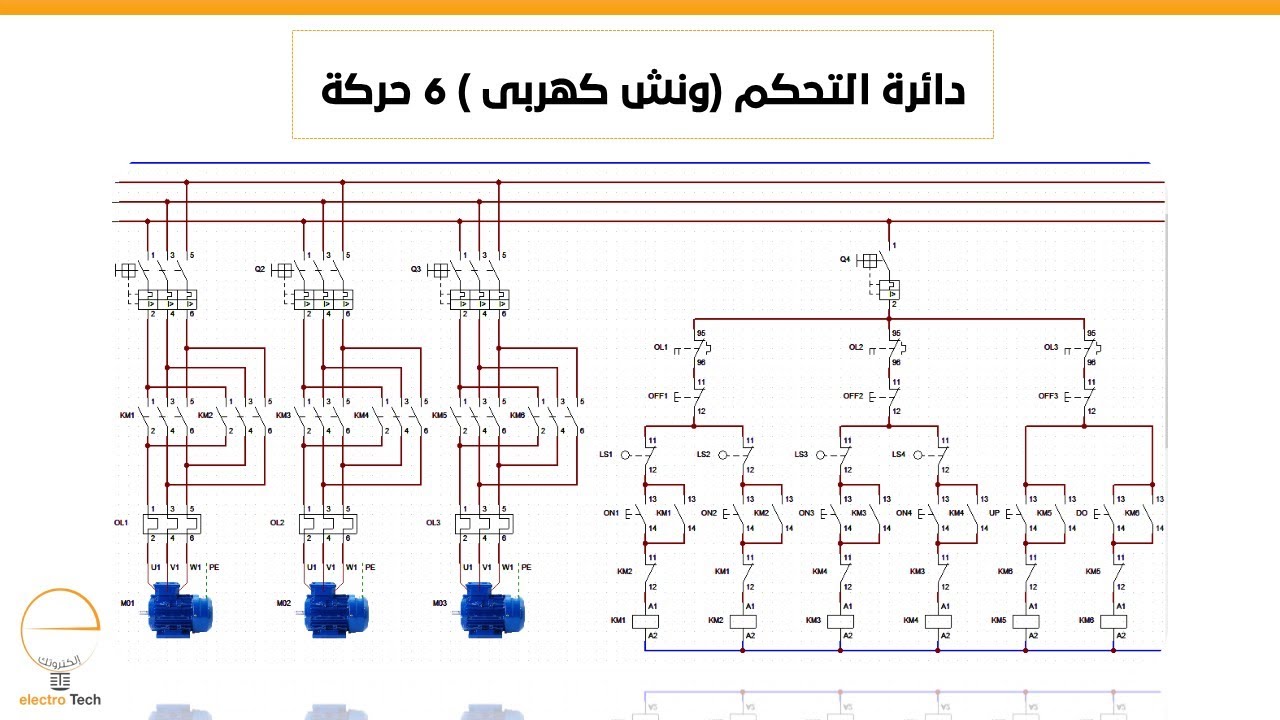 035 : تطبيقات دوائر التحكم الآلى تطبيق رقم (26) دائرة التحكم (ونش كهربى 6 حركة )