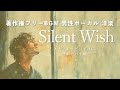 ただ、幸せでいてほしい それだけを願う「Silent Wish」著作権フリーBGM  男性ボーカル 洋楽