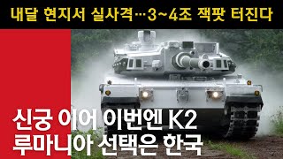 신궁 이어 이번엔 K2...루마니아 선택은 대한민국