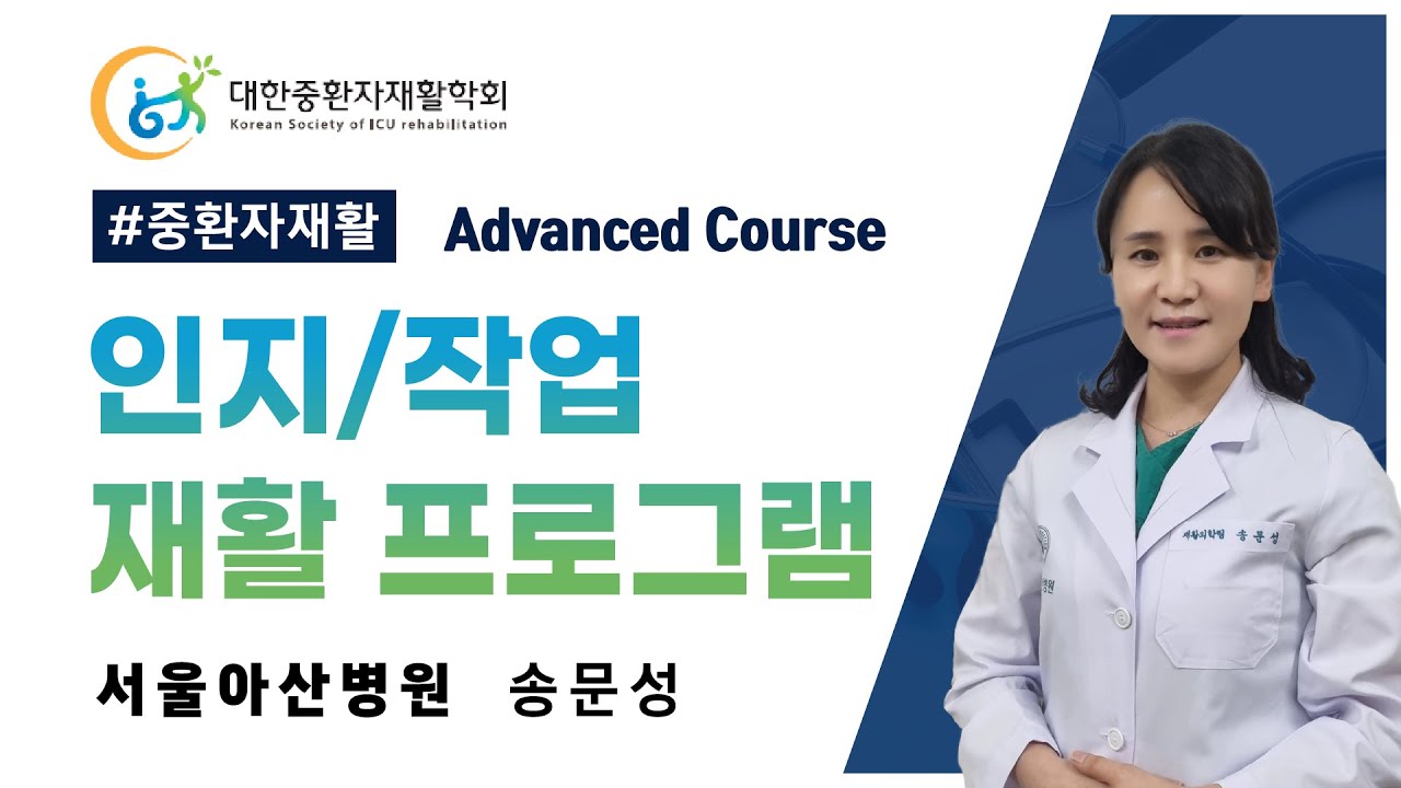 인지/작업 재활 프로그램(서울아산병원 송문성)