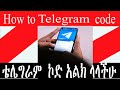 ቴሌግራም መጠቀም ፈልጋችሁ ኮድ አልክ ላላችሁ How To Get Telegram Code How To Fix ቴሌግራም መጠቀም ፈልጋችሁ ኮድ አልክ ላላችሁ How To Get Telegram Code How To Fix