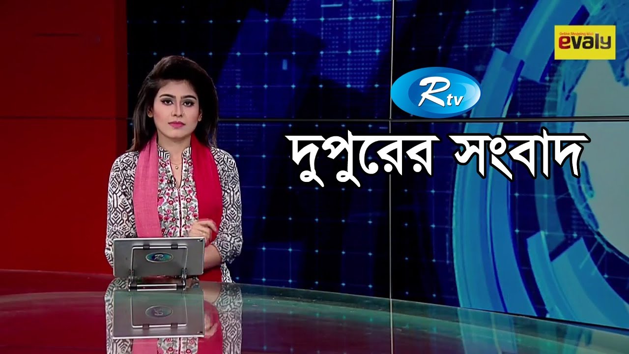 Rtv News | দুপুরের সংবাদ | 22-July 2019 | Rtv | Dupurer Shongbad