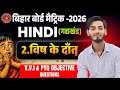 Bihar Board Matric Hindi Chapter 2 Objective | विष के दाँत (V.V.I & PYQ) | RK Deewan Classes