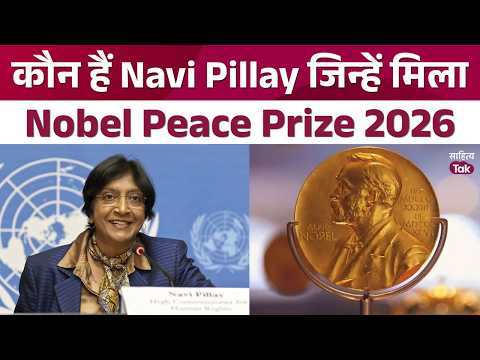 Nobel Peace Prize 2026: Indian-origin Navi Pillay awarded Nobel Peace Prize | Navanethem Pillay