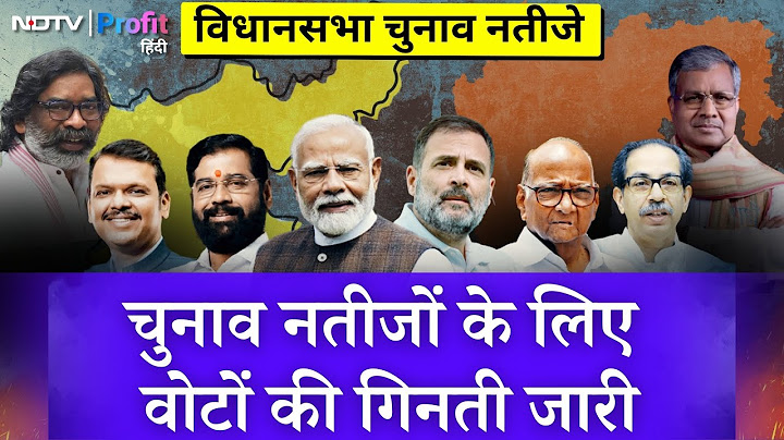 Maharashtra और Jharkhand Assembly Election Results के लिए vote counting जारी | NDTV Profit Hindi
