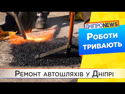 У Дніпрі тривають аварійно-ремонтні роботи на дорогах