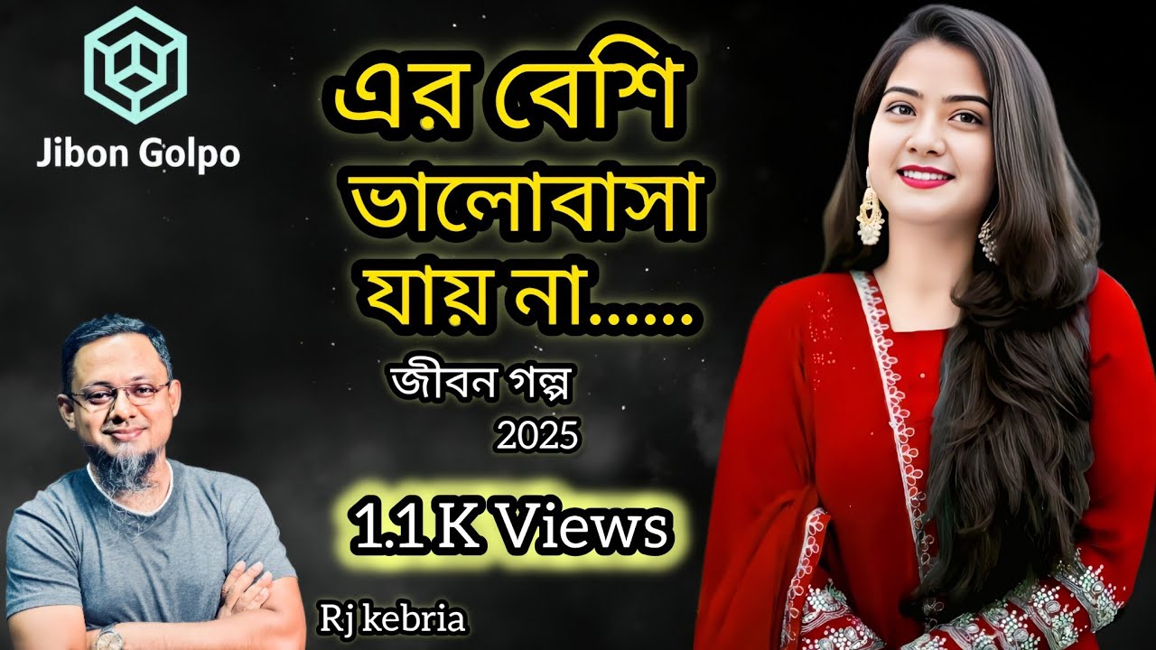 এর বেশি ভালোবাসা যায় না | জীবন গল্প ২০২৫ | Jibon Golpo 2025 | RJ Kebria | জীবনের গল্প