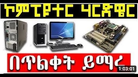 Computer Basics: Hardware /ኮምፒዩተር እና የኮምፒዩተር ሃርድዌር ጠለቅ ያለ ማብራርያ 2022