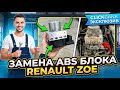 Замена блока ABS Renault Zoe с прошивкой | Ремонт ABS своими руками