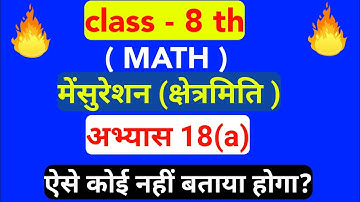 Class 8 math(क्षेत्रमिति (मेंसुरेशन)) अभ्यास 18( a)  //u.p.board   solution.by angad maurya official