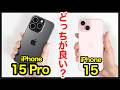 iPhone 15 Proと15どっちがおすすめ?それぞれの違いを比較解説!【価格・ゲーム動作・発熱・カメラ画質・スピーカー・バッテリー持ち】