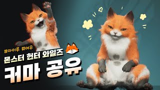 [몬헌와일즈] 여우 아이루  커마 (레시피번호 설명참고)