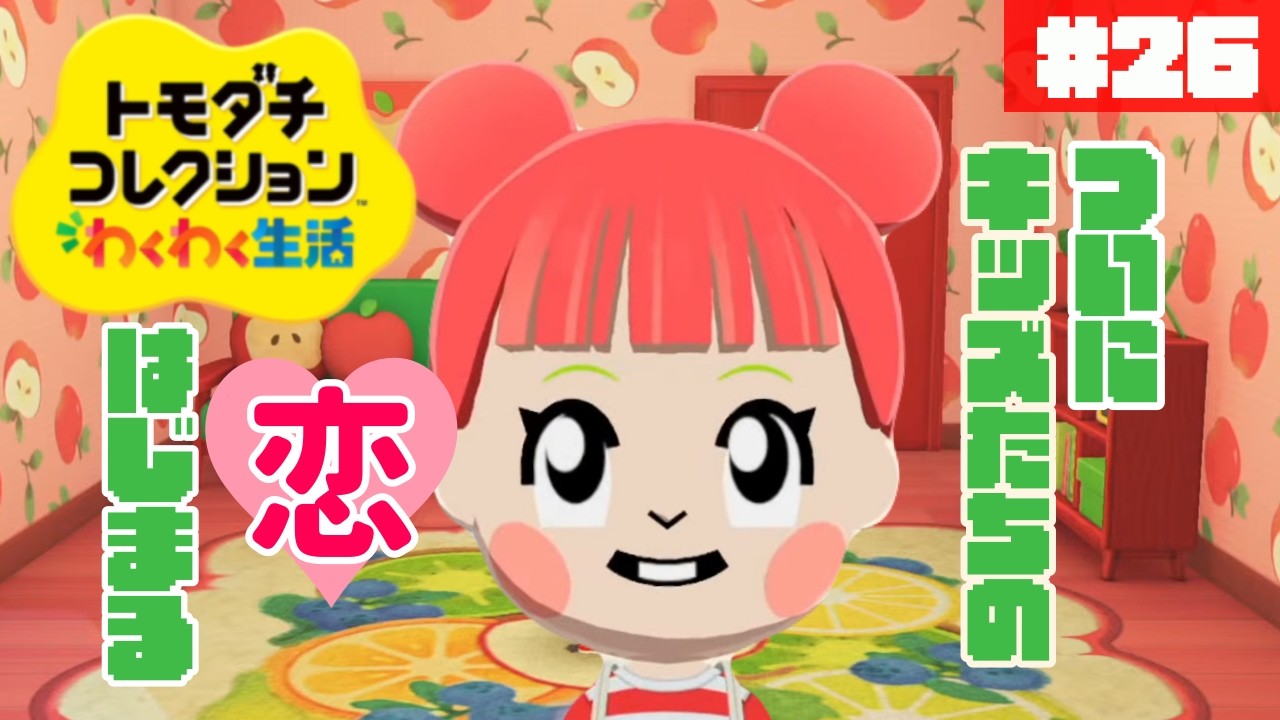 ついにキッズたちに動きが…！アップルちゃんの恋！ぽて島~another