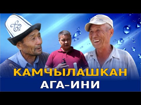 видео: КАМЧЫЛАШКАН АГА-ИНИ//ЖЕР ТАЛАШЫП ЧЫРДАШКАН БИР ТУУГАНДАР