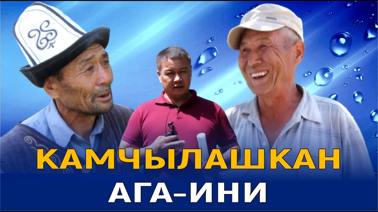КАМЧЫЛАШКАН АГА-ИНИ//ЖЕР ТАЛАШЫП ЧЫРДАШКАН БИР ТУУГАНДАР