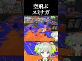 【Splatoon3】空飛ぶスミナガに唖然【孫守まごも / すぺしゃりて】#スプラ3 #スプラトゥーン3 #splatoon3