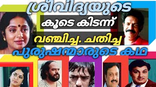 ശ്രീവിദ്യയുടെ ജീവിതത്തിൽ യഥാർത്ഥത്തിൽ ഉണ്ടായ സംഭവം.