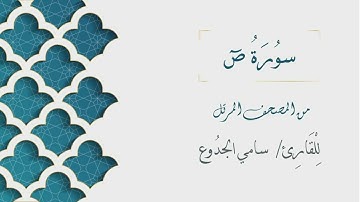 038 - سورة ص - الشيخ سامي الجدوع | Surat Sad - AL Sheikh Sami Al Jaddo'a