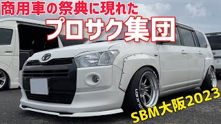 【プロボックス】SBMで見つけたレーシーなプロボックス集団‼️