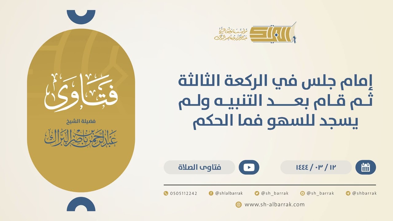 إمام جلس في الركعة الثالثة ثم قام بعد التنبيه ولم يسجد للسهوفما الحكم؟-الشيخ عبدالرحمن البراك(10451)