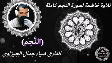 تلاوة تريح القلب للقارئ ضياء جمال الجيزاوى لسورة النجم#مواهب_قصر_بغداد