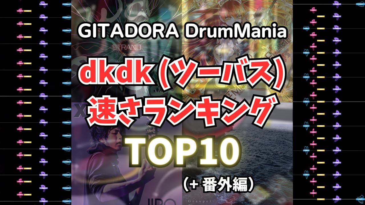 【GITADORA】超高速dkdk(ツーバス)曲ランキングTOP10【全曲BPM220超】
