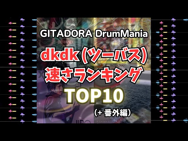 【GITADORA】超高速dkdk(ツーバス)曲ランキングTOP10【全曲BPM220超】 class=