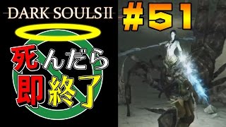【死んだら即終了】PS4版ダークソウル2を初見で実況プレイ＃51