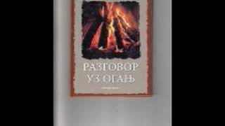 RAZGOVOR UZ OGANJ screenshot 2