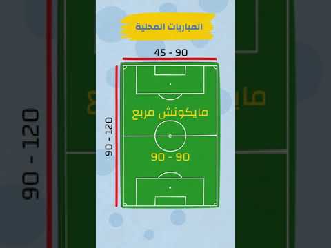 قياس ملعب كرة القدم بين المباريات الدولية و المباريات المحلية 