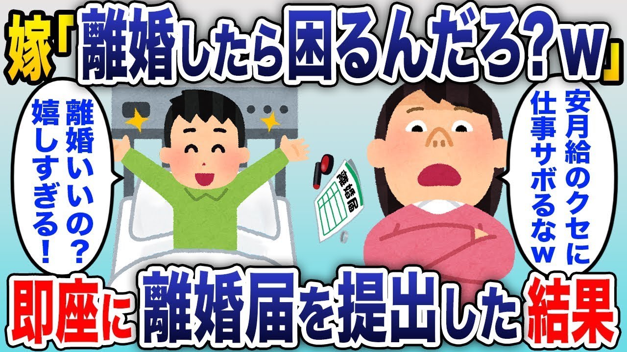 連日働き詰めの夫が倒れると、妻は「給料が安いなら仕事をなまけるな！離婚する！」と言い、夫は「どうぞご自由に」と返した。すると、妻は自信満々で離婚届を提出した結果。