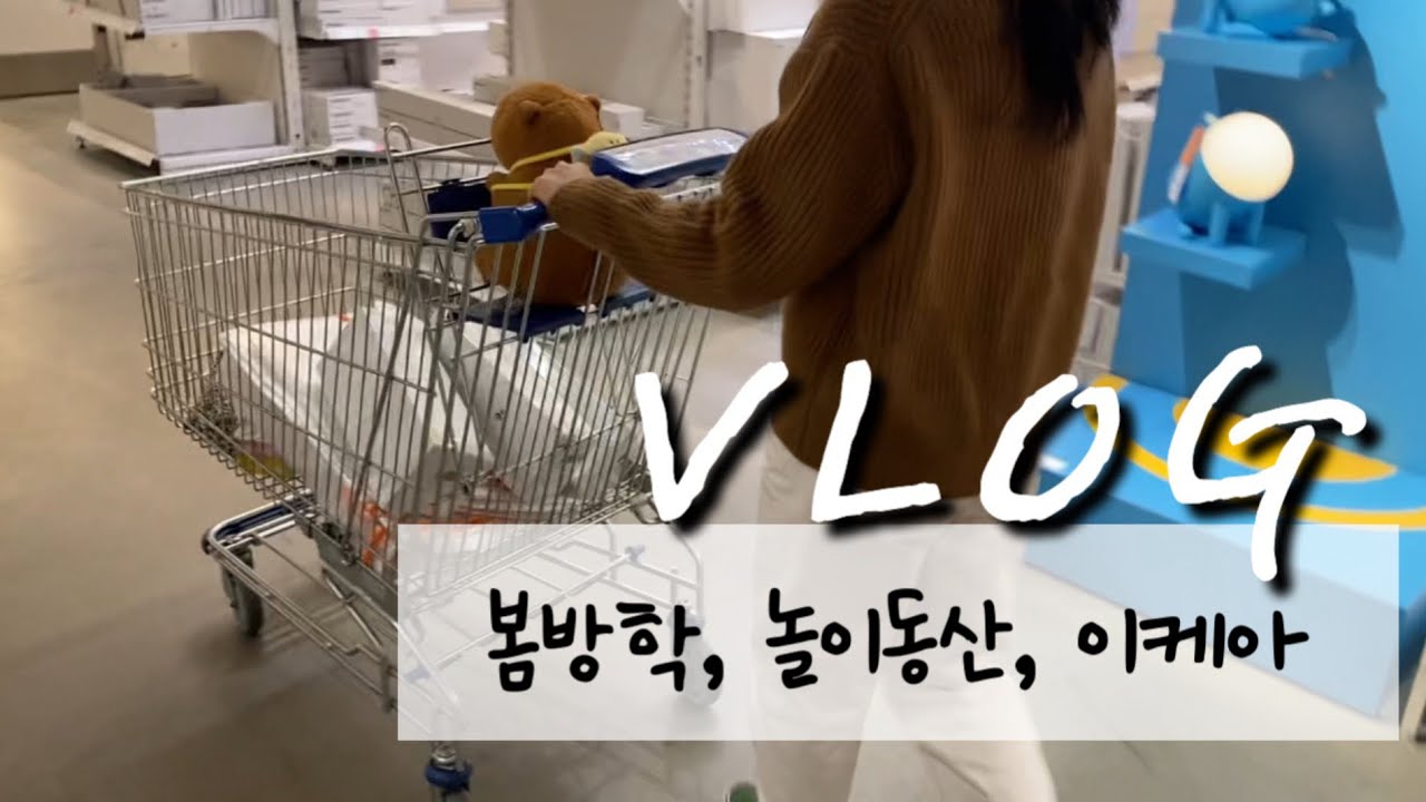 [주부브이로그] 방학 짧다, 부지런히 나가보자고