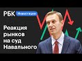 Как рынки отреагировал на приговор Алексею Навальному. Новости рынков