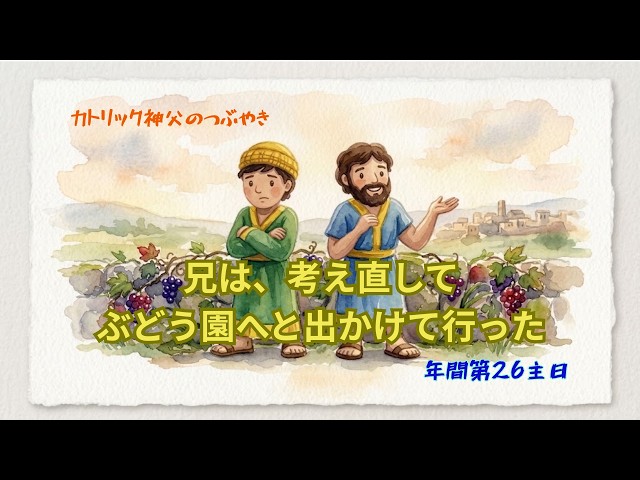 A年_ 年間第26主日 カトリック神父のつぶやき「兄は、考え直してぶどう