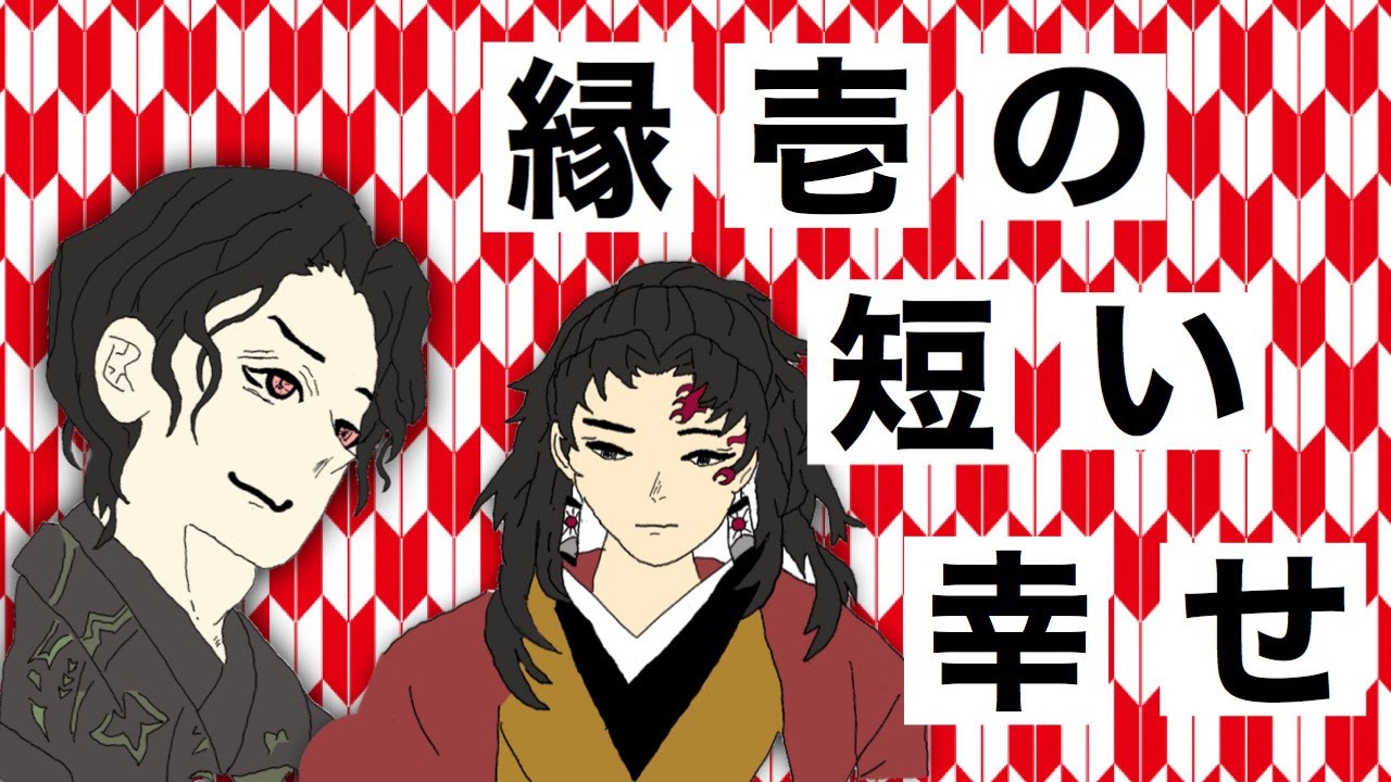 90秒でわかる 鬼滅の刃186話 縁壱の短い幸せ うたとの出逢いが明らかに Youtube