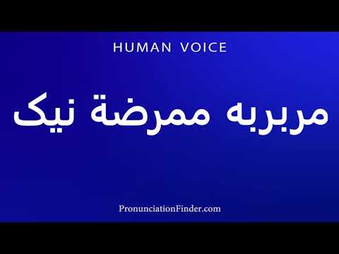    مربربه ممرضة نیک